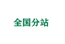 日照全国分站