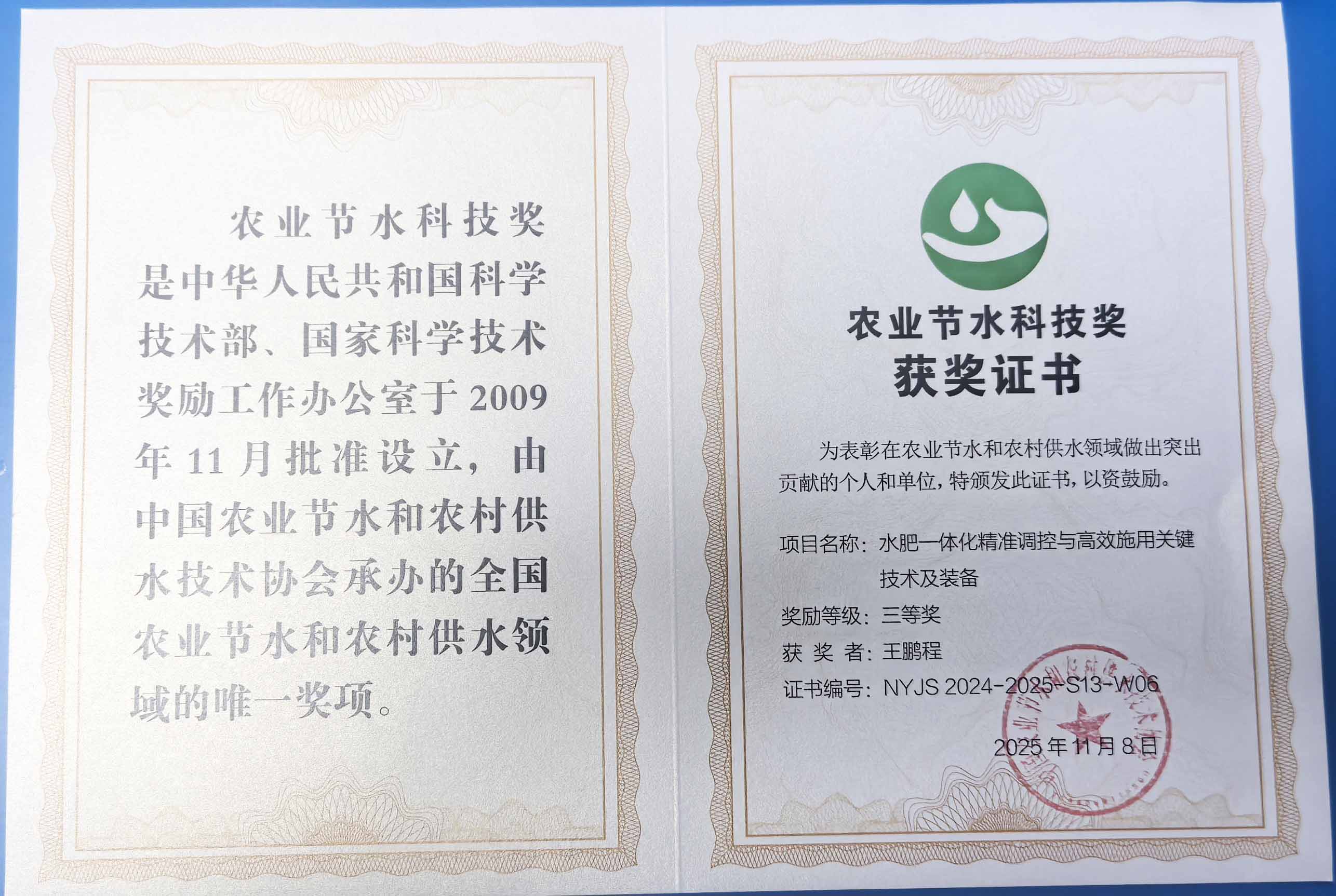 日照程瑞达携 “水肥一体化” 项目 斩获农业节水科技权威奖项