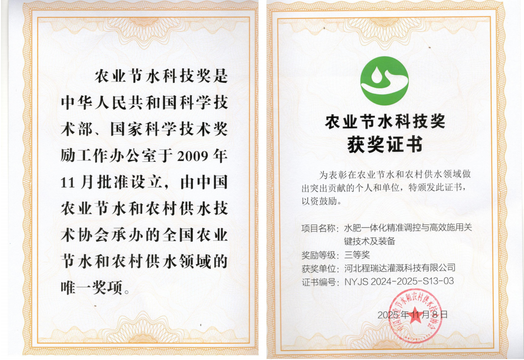 日照深耕智慧灌溉！程瑞达灌溉斩获农业节水科技奖
